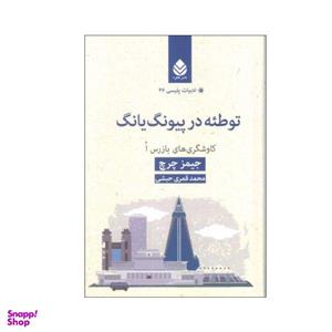 کتاب توطئه در پیونگ یانگ اثر جیمز چرچ نشر قطره