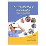 کتاب درمان انواع فوبیا و اضطراب با واقعیت مجازی اثر جمعی از نویسندگان انتشارات آوای نور