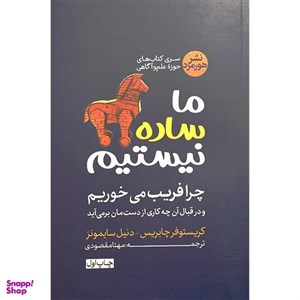 کتاب ما ساده نیستیم اثر کریستوفر چابریس نشر هورمزد