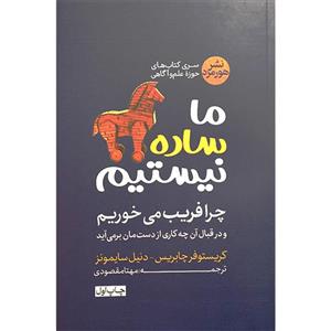 کتاب ما ساده نیستیم اثر کریستوفر چابریس نشر هورمزد