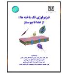 کتاب فیزیولوژی تک یاخته ها از غشا تا بیوسنتر اثر جمعی از نویسندگان انتشارات نگرش مدیران