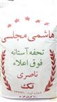 برنج ایرانی هاشمی تحفه فوق اعلا مجلسی ناصری تک 10کیلویی