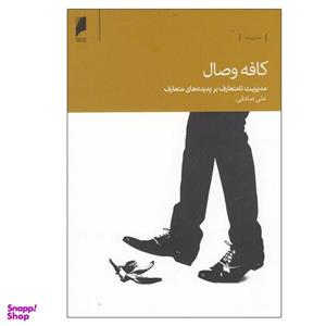 کتاب کافه وصال اثر علی صادقی نشر دنیای اقتصاد