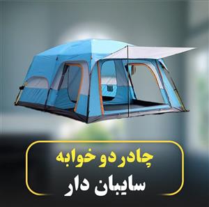 چادر دوخوابه سایبان دار 10 نفره کد 007