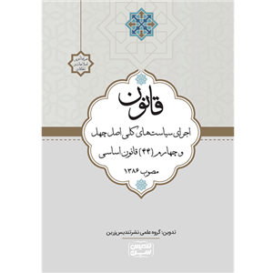 قانون اجرای سیاست‌های کلی اصل چهل و چهارم (۴۴) قانون اساسی مصوب ۱۳۸