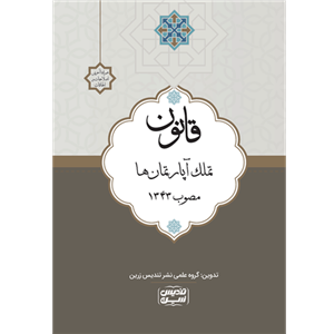 قانون تملک آپارتمان‌ها مصوب 1343