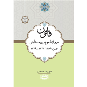 قانون روابط موجر و مستاجر مصوب 1356،‌ 1362 و 1376