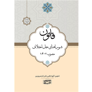 قانون شوراهای حل اختلاف مصوب 1402