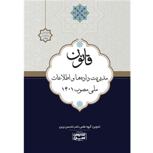 قانون مدیریت داده ها و اطلاعات ملی مصوب 1401