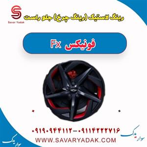 رینگ فونیکس مدل FX