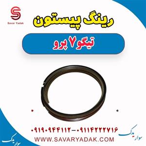 رینگ تیگو 7 مدل پرو