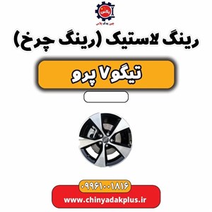 رینگ تیگو 7 مدل پرو