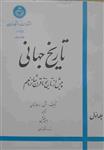 کتاب تاریخ جهانی، پیش از تاریخ تا قرن شانزدهم، تالیف ش . دولاندن انتشارات دانشگاه تهران