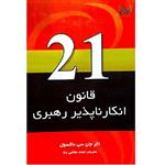 کتاب 21 قانون انکار ناپذیر رهبری اثر جان سی ماکسول انتشارات تالیف