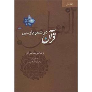 قرآن در شعر پارسی (4جلدی)