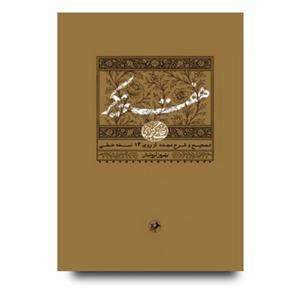کتاب هفت پیکر اثر حکیم نظامی گنجه ای نشر قطره