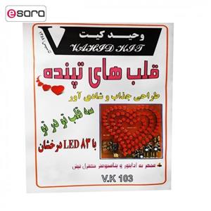کیت آموزشی وحید کیت مدل قلب های تپنده کد v.k 103