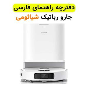 دفترچه راهنما فارسی جارو رباتیک شیائومی مدل Dreame L10 Prime