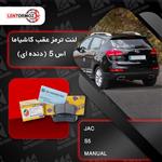 لنت ترمز عقب جک S5 دنده‌ای برند کاشیاما ژاپن