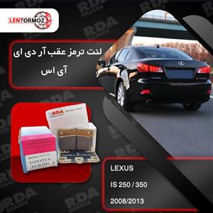 لنت ترمز عقب لکسوس IS 250/350 مدل ۲۰۰۸ تا ۲۰۱۳ RDA استرالیا