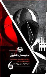 کتاب نامیدن تعلیق برنامه ی پژوهشی برای جامعه شناسی تاریخی انتقادی در ایران 