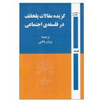 کتاب گزیده مقالات پلخانف در فلسفه ی اجتماعی اثر گئورگی والنتینوویچ پلخانف انتشارات روز آمد