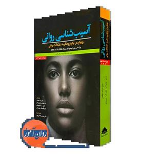 کتاب آسیب شناسی روانی بارلو – ترجمه عبدی نشر ابن سینا