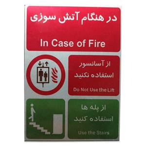 تابلو ایمنی آرمان لیفت  مدل FIRE-01 طرح آتش سوزی و لزله