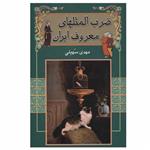 کتاب ضرب المثلهای معروف ایران اثر مهدی سهیلی نشر گل آرا