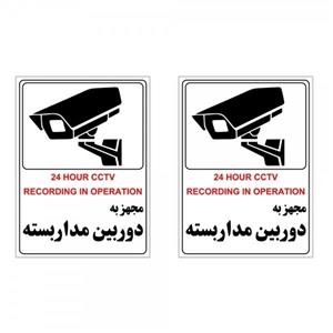 برچسب چاپ پارسیان طرح مجهز به دوربین مدار بسته بسته 2 عددی