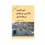 کتاب امپریالیسم، بالاترین مرحله سرمایه داری اثر ولادیمیر ایلیچ لنین انتشارات طلایه پرسو