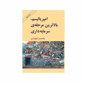 کتاب امپریالیسم، بالاترین مرحله سرمایه داری اثر ولادیمیر ایلیچ لنین انتشارات طلایه پرسو 