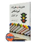 مدیریت و مقررات آموزشگاهی در ایران – احمد صافی