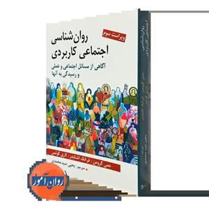 روانشناسی اجتماعی کاربردی – ترجمه یحیی سیدمحمدی