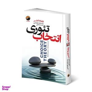کتاب تئوری انتخاب اثر ویلیام گلسر انتشارات هیتا