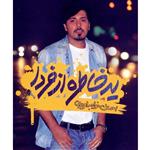 آلبوم موسیقی یه خاطره از فردا اثر احسان خواجه امیری