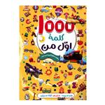 کتاب 1000 کلمه اول من اثر وان سیریت انتشارات محراب دانش