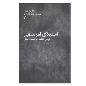 کتاب استیلای امر منفی اثر کارن دبور انتشارات شب خیز