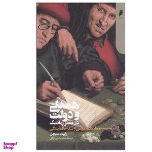 کتاب همدلی و دولت در عصر رمانتیک اثر رابرت میچل نشر دنیای اقتصاد