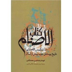 کتاب کتاب الاصنام اثر ابومنذر هشام بن محمد کلبی 
