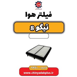 فیلتر هوا خودرو چری مدل T15-1109111 مناسب برای چری تیگو 8
