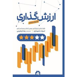 کتاب ارزش گذاری به زبان ساده اثر اسوات داموداران انتشارات بورس