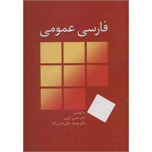 کتاب فارسی عمومی اثر حسن انوری 