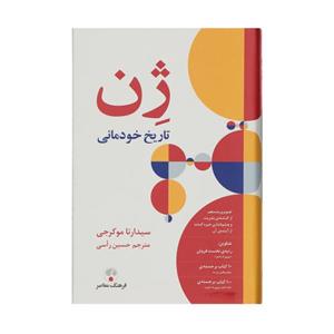 کتاب ژن تاریخ خودمانی اثر سیدارتا موکرجی انتشارات فرهنگ معاصر