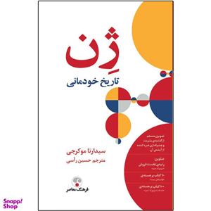 کتاب ژن تاریخ خودمانی اثر سیدارتا موکرجی انتشارات فرهنگ معاصر