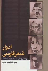 کتاب ادوار شعر فارسی از مشروطیت تا سقوط سلطنت اثر محمدرضا شفیعی کدکنی 