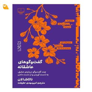 کتاب گفت و گوهای عاشقانه اثر ناتاشا لان نشر چشمه