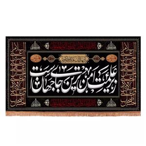 پرچم خدمتگزاران مدل کتیبه عزاداری طرح زیر علمت امن ترین جای جهان است دو طرف چهار سلام زیارت عاشورا کد 40003526