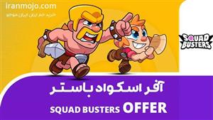 آفر 1 دلاری بازی Squad Busters