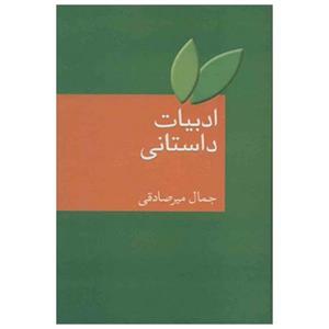 کتاب ادبیات داستانی اثر جمال میرصادقی